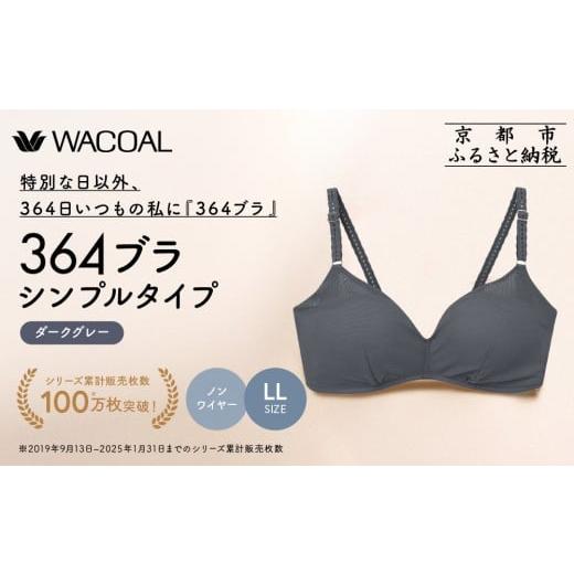 ふるさと納税 服 女 京都府 京都市 ウンナナクール 364 シンプル 1枚 LLサイズ ダークグレー|京都 ワコール インナーブランド ノンワイヤーブラ 人気[ 毎日…
