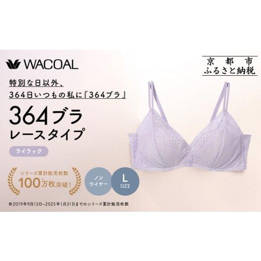 ふるさと納税 服 女 京都府 京都市 ウンナナクール 364 レース 1枚 Lサイズ ライラック|京都 ワコール インナーブランド ノンワイヤーグラ 人気[ 毎日つけ…