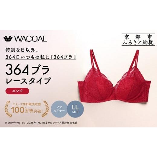 ふるさと納税 服 女 京都府 京都市 ウンナナクール 364 レース 1枚 LLサイズ エンジ|京都 ワコール インナーブランド ノンワイヤーグラ 人気[ 毎日つけたい…