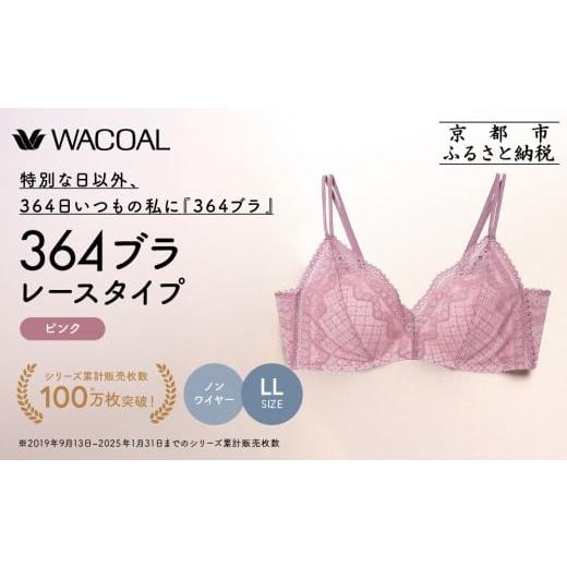 ふるさと納税 服 女 京都府 京都市 ウンナナクール 364 レース 1枚 LLサイズ ライラック|京都 ワコール インナーブランド ノンワイヤーグラ 人気[ 毎日つけ…