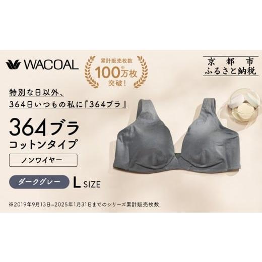 ふるさと納税 服 女 京都府 京都市 ウンナナクール 364 コットン 1枚 Lサイズ ダークグレー|京都 ワコール インナーブランドノンワイヤーブラ 人気[ 毎日つ…