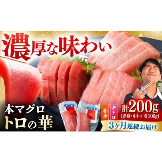 ふるさと納税 マグロ 長崎県 対馬市 全3回定期便 対馬産 本マグロ 200g(赤身100g、中トロ100g) 対馬市 桐谷商店 トロの華 対馬 新鮮 マグロ 赤身 トロ 鮪 …