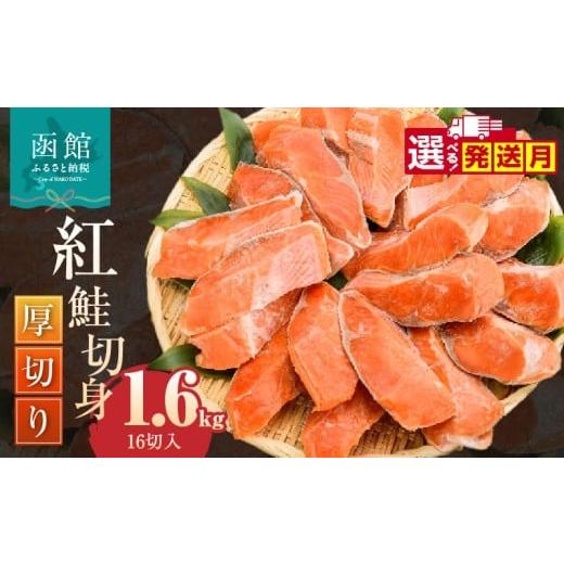 ふるさと納税 魚貝類 鮭 北海道 函館市 11月発送 紅鮭切身 厚切り(100g) 2切×8パック(16切) 1.6kg入_HD231-009-11 11月発送((100g) 2切×8パック(16…