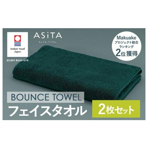 ふるさと納税 タオル・寝具 フェイスタオル 愛媛県 今治市 (今治タオルブランド認定品)ASiTA BOUNCE シリーズ フェイスタオル 2枚セット(グリーン) I00361…