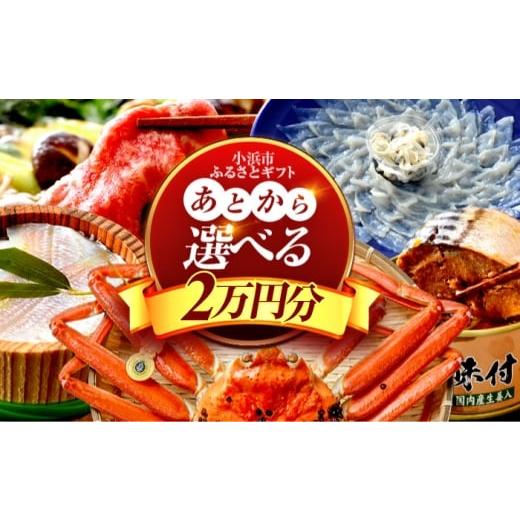 ふるさと納税 フグ 福井県 小浜市 あとから選べる 福井県小浜市ふるさとギフト 2万円分 海産物 箸 お米 スイーツ あとから ギフト