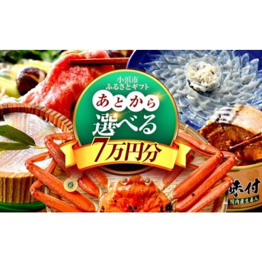 ふるさと納税 フグ 福井県 小浜市 あとから選べる 福井県小浜市ふるさとギフト 7万円分 海産物 箸 お米 スイーツ あとから ギフト