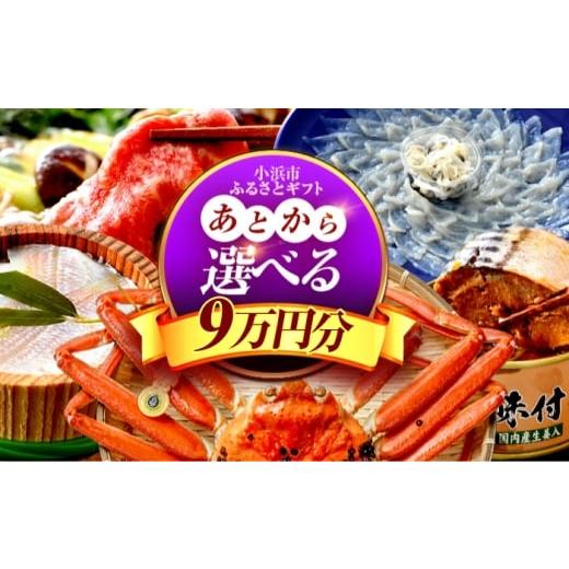 ふるさと納税 フグ 福井県 小浜市 あとから選べる 福井県小浜市ふるさとギフト 9万円分 海産物 箸 お米 スイーツ あとから ギフト