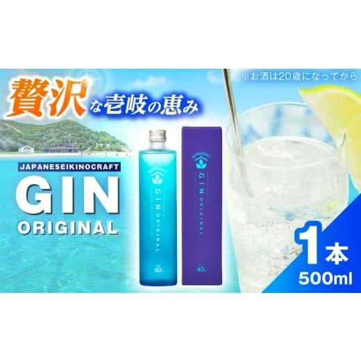 ふるさと納税 お酒 リキュール 長崎県 壱岐市 壱岐の蔵酒造 JAPANESE IKINOCRAFT GIN ORIGINAL 40度 500ml[壱岐市] 壱岐の蔵酒造