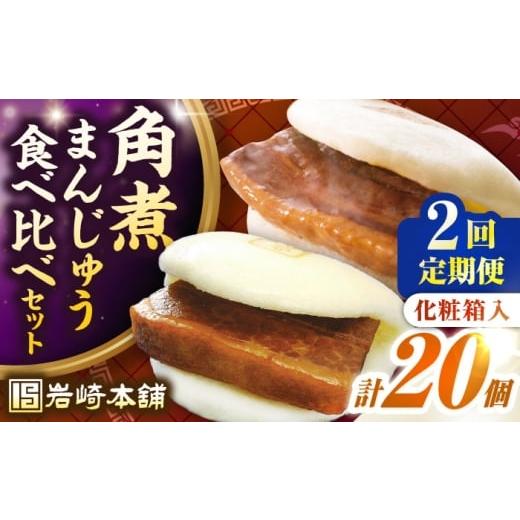 ふるさと納税 惣菜・レトルト 冷凍 長崎県 壱岐市 全2回定期便 長崎角煮まんじゅう10個(箱)・大とろ角煮まんじゅう10個(箱)[壱岐市] 岩崎本舗 冷凍 豚 豚角…