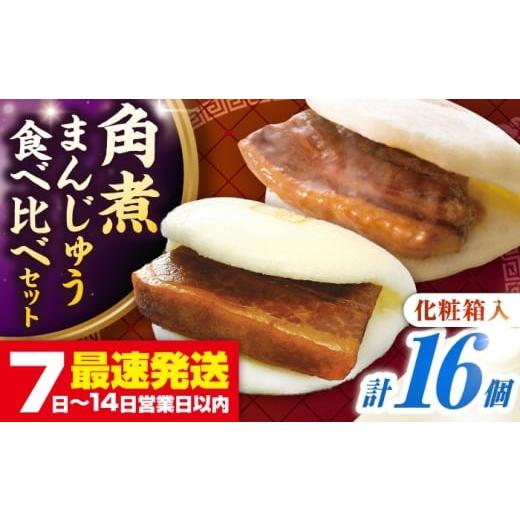 ふるさと納税 惣菜・レトルト 冷凍 長崎県 壱岐市 お歳暮対象 年内発送 化粧箱入り 長崎角煮まんじゅう & 大とろ角煮まんじゅう 各8個 [壱岐市] 岩崎本舗…