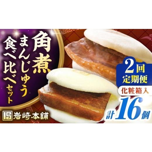ふるさと納税 惣菜・レトルト 冷凍 長崎県 壱岐市 全2回定期便 化粧箱入り 長崎角煮まんじゅう & 大とろ角煮まんじゅう 各8個 [壱岐市] 岩崎本舗 冷凍 豚…