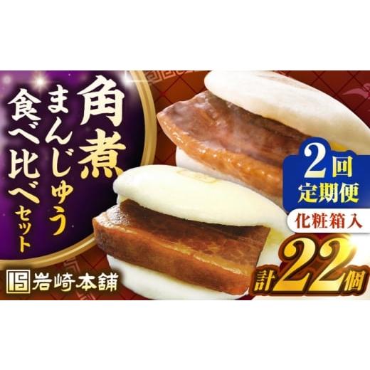 ふるさと納税 惣菜・レトルト 冷凍 長崎県 壱岐市 全2回定期便 化粧箱入り 長崎角煮まんじゅう (12個)& 大とろ角煮まんじゅう(10個) [壱岐市] 岩崎本…