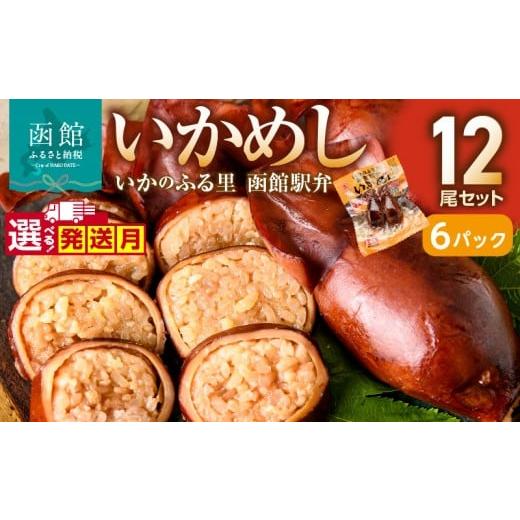 ふるさと納税 加工品等 レトルト 北海道 函館市 11月発送 いかめし12尾セット(2尾×6P)_HD231-014 ふるさと納税 いかめし セット 選べる 内容量 12尾 2尾…
