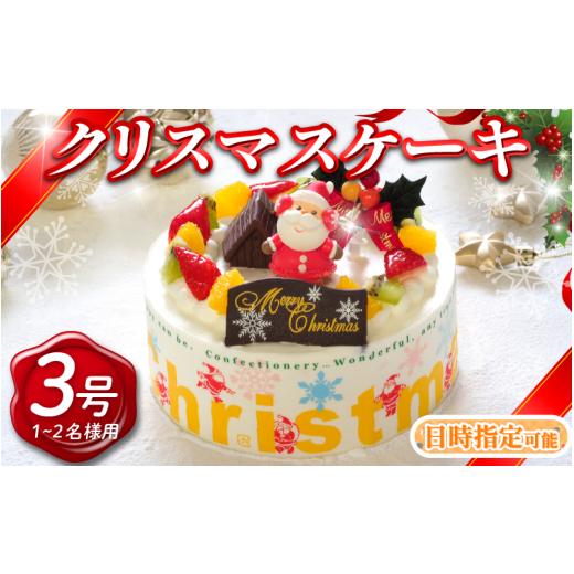 ふるさと納税 ケーキ・カステラ 徳島県 阿波市 先行予約 日時指定可 クリスマスケーキ 3号 生クリームケーキ 洋菓子 デザートスイーツ 生クリーム ロールケー…