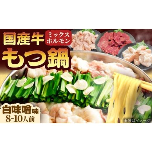 ふるさと納税 モツ鍋 福岡県 吉富町 「上田商店」工場直送 もつ鍋セット(白味噌/8-10人前) 吉富町/株式会社吉浦コーポレーション BGAD060 もつ 鍋 味噌 みそ…