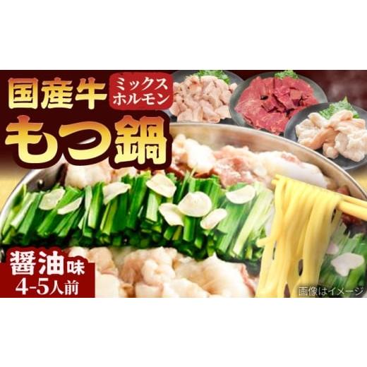 ふるさと納税 モツ鍋 福岡県 吉富町 「上田商店」工場直送 もつ鍋セット(醤油/4-5人前) 吉富町/株式会社吉浦コーポレーション BGAD061 もつ 鍋 醤油 しょう…