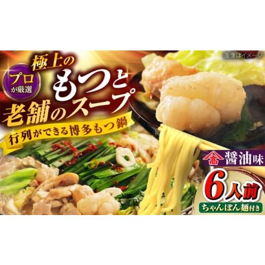 ふるさと納税 モツ鍋 福岡県 吉富町 和牛 もつ鍋セット(ちゃんぽん麺つき) 6人前 吉富町/久田精肉店株式会社 BGAM025 牛もつ鍋 もつ モツ ホルモン鍋 モツ…