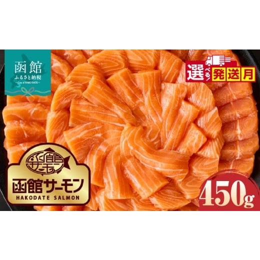 ふるさと納税 魚貝類 サーモン 北海道 函館市 11月発送 函館サーモン 450g プレミアム 養殖 サーモン 新鮮 鮮度抜群 脂乗り 旨味 凝縮 水揚げ前 餌止め 活締…