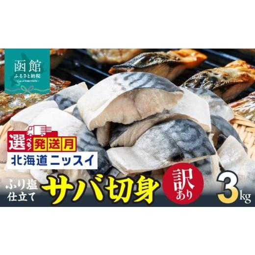 ふるさと納税 干物 サバ 北海道 函館市 11月発送 訳あり 塩サバ 切身 3kg 1.5kg 1ケース バラ詰め 冷凍 ノルウェー産 サバ ふり塩 サイズ ばらつき スレあり …