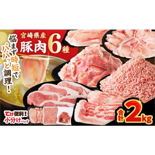 ふるさと納税 豚肉 ロース 宮崎県 都農町 令和8年7月発送 宮崎県産 豚肉6種＼てげスゲーセット/合計2kg 肉 豚 豚肉 おかず 国産_T009-0306-07 令和8年7月発…