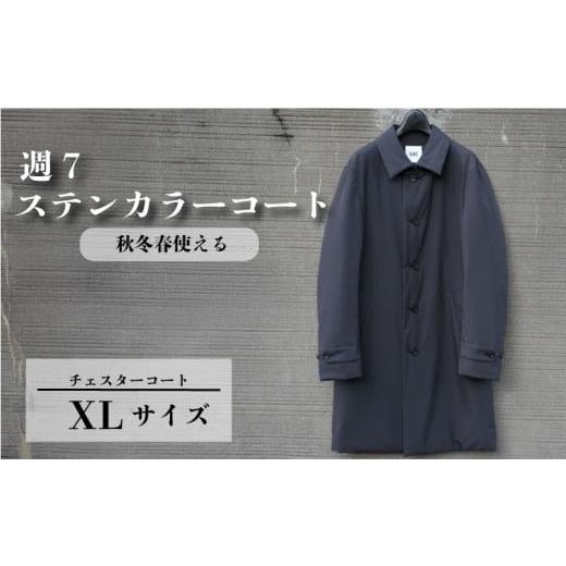 ふるさと納税 服 男 千葉県 旭市 週7ステンカラーコート チャコールグレー XLサイズ ビジネスコート メンズ スーツコーデ カジュアルコート スーツ メンズスー…