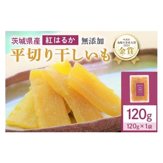 ふるさと納税 干し芋 茨城県 小美玉市 干しいも(紅はるか) 120g お試し ポストイン配送 ダイエット 小分け 和スイーツ ギフト プレゼント 国産 茨城県産 べ…