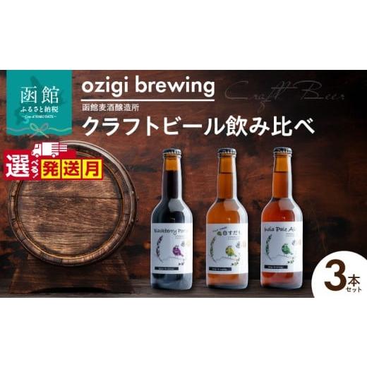 ふるさと納税 ビール 北海道 函館市 12月発送 ozigi brewing 函館麦酒醸造所 クラフトビール飲み比べ3本セット_HD202-001-12 12月発送