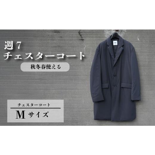 ふるさと納税 服 男 千葉県 旭市 週7チェスターコート チャコールグレー Mサイズ ビジネスコート メンズ スーツコーデ カジュアルコート スーツ メンズスーツ …