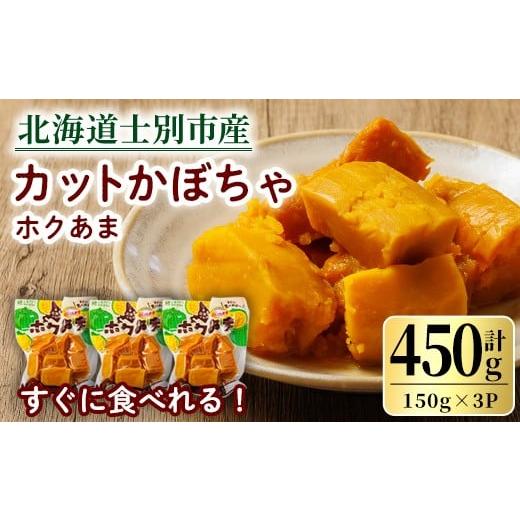 ふるさと納税 野菜類 北海道 士別市 A7121 北海道士別市産 カットかぼちゃ ほくあま(150g×3個) レトルト 小分け 常温 加熱加工 かぼちゃ カボチャ 南瓜 皮つ…