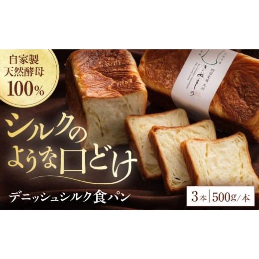 ふるさと納税 パン 食パン 愛媛県 大洲市 パン 冷凍 デニッシュシルク食パン3本 冷凍パン 食事パン 朝食 ベーカリー 冷凍 ぱん 食パン デニッシュ 菓子パン 食…