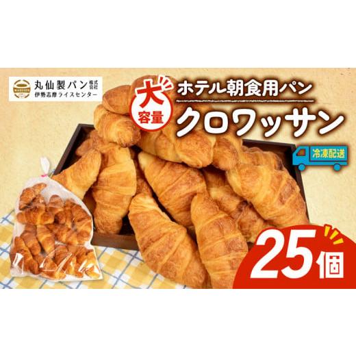 ふるさと納税 パン 三重県 志摩市 大容量 パン クロワッサン 25個入 冷凍 ホテル 朝食用 クロワッサン ホテルパン 朝食 朝 ご飯 モーニング おやつ たっぷり …