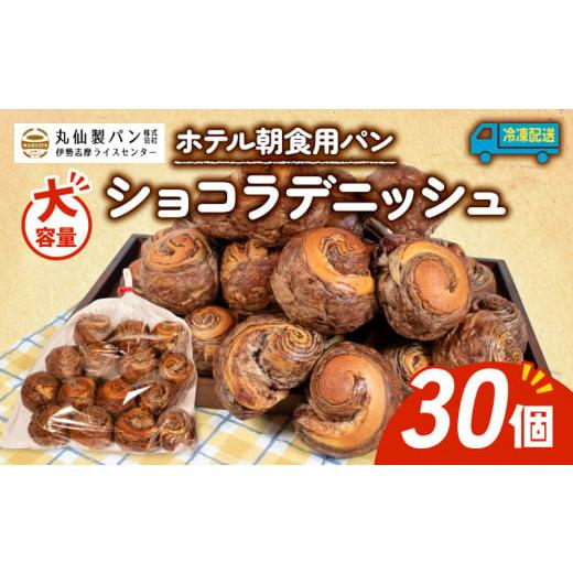 ふるさと納税 パン 三重県 志摩市 大容量 パン ショコラデニッシュ 30個入 冷凍 ホテル 朝食用 デニッシュ ホテルパン ショコラデニッシュ 朝食 朝 ご飯 モー…