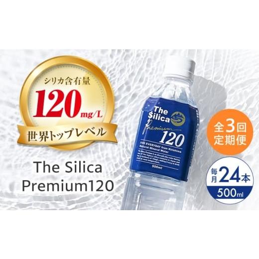 ふるさと納税 水・ミネラルウォーター 500mL〜999mL 大阪府 高槻市 全3回定期便 霧島シリカ温泉水 The Silica Premium120 (ザシリカプレミアム) 500ml 24本…