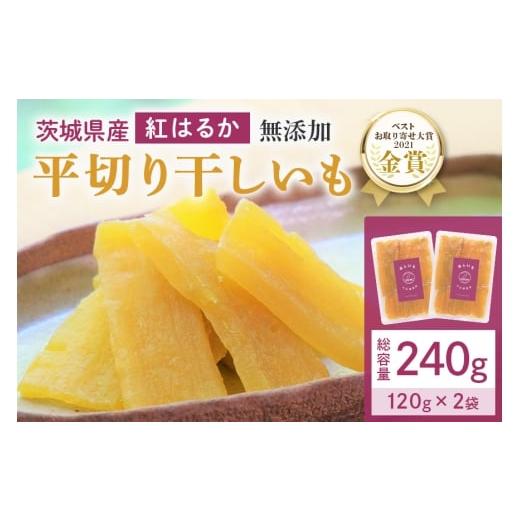 ふるさと納税 干し芋 茨城県 小美玉市 干しいも(紅はるか) 240g (120g×2袋) お試し ポストイン配送 ダイエット 小分け 和スイーツ ギフト プレゼント 国産 …