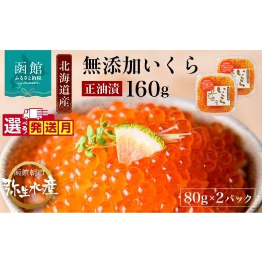 ふるさと納税 いくら 北海道 函館市 北海道産 無添加 自家製 いくら 正油漬 80g × 2パック 子供 鮭卵 魚卵 醤油 漬け 羅臼産 昆布出汁 函館朝市 弥生水産 こ…