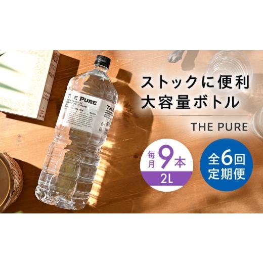 ふるさと納税 水・ミネラルウォーター 1L〜2L 大阪府 高槻市  全6回定期便 北アルプスの天然水 THE PURE ザピュア 2000ml 9本 ミネラルウォーター 水 ペットボ…の画像