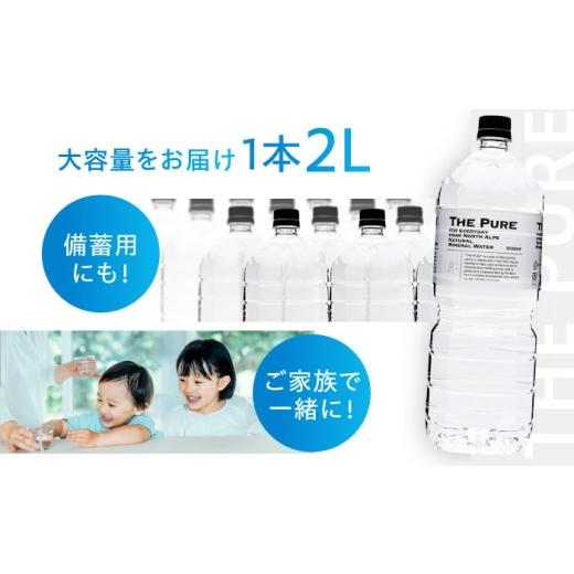 ふるさと納税 水・ミネラルウォーター 1L〜2L 大阪府 高槻市  全6回定期便 北アルプスの天然水 THE PURE ザピュア 2000ml 9本 ミネラルウォーター 水 ペットボ…の画像