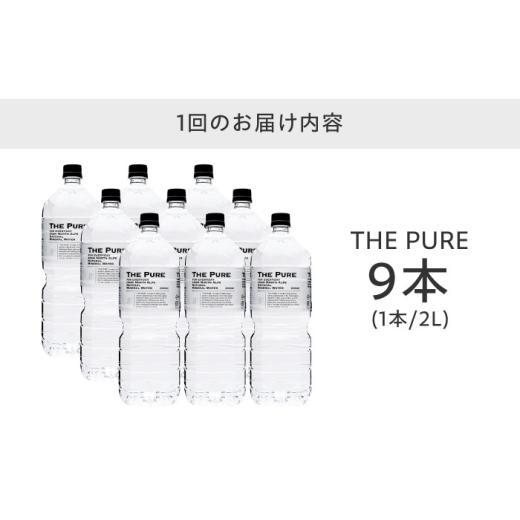 ふるさと納税 水・ミネラルウォーター 1L〜2L 大阪府 高槻市  全6回定期便 北アルプスの天然水 THE PURE ザピュア 2000ml 9本 ミネラルウォーター 水 ペットボ…の画像