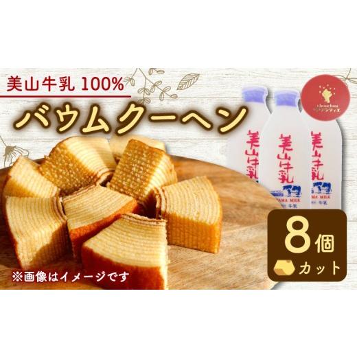 ふるさと納税 焼菓子・チョコレート バウムクーヘン 京都府 - バウムクーヘン 南丹市「美山牛乳」100%使用 南丹市×綾部市共同開発 カット 8個 ( バームクーヘ…