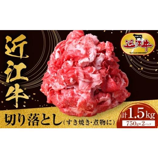 ふるさと納税 牛肉 すき焼き 滋賀県 野洲市 近江牛 切り落とし 1.5kg(750g小分けパック×2パック)すき焼き・煮物 牛長商会 みんなのお肉本舗|滋賀県野洲市 …