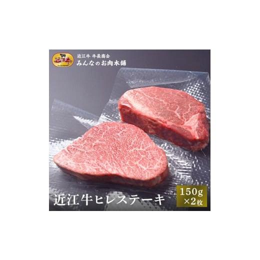 ふるさと納税 牛肉 ステーキ 滋賀県 野洲市 近江牛 ヒレステーキ 150g×2枚 牛長商会 みんなのお肉本舗