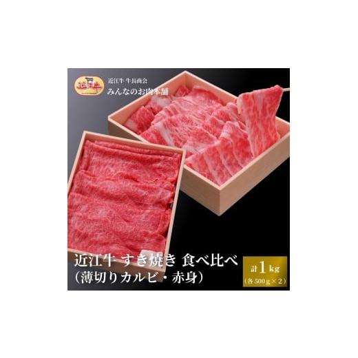 ふるさと納税 牛肉 すき焼き 滋賀県 野洲市 近江牛 すき焼き 食べ比べセット(薄切りカルビ・赤身)計1kg ギフト しゃぶしゃぶ 牛長商会 みんなのお肉本舗|滋…
