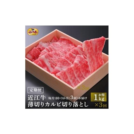 ふるさと納税 牛肉 すき焼き 滋賀県 野洲市 定期便3カ月 近江牛 薄切りカルビ 切り落とし 1kg すき焼き・牛丼・煮物に 牛長商会 みんなのお肉本舗|滋賀県野…