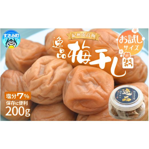 ふるさと納税 加工品等 梅干 和歌山県 すさみ町 高評価梅干しメーカーより新登場 紀州南高梅 大粒 はちみつ梅干し 200g 塩分約7%梅 梅干 梅干し うめ ウメ 南…