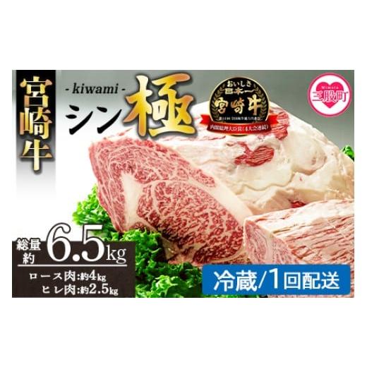 ふるさと納税 牛肉 セット 宮崎県 三股町 宮崎牛『シン極(きわみ)』ロース肉約4kg、ヒレ肉約2.5kg (冷蔵・1回配送) 国産ブランド牛 牛肉 おすすめ 黒毛和牛 …
