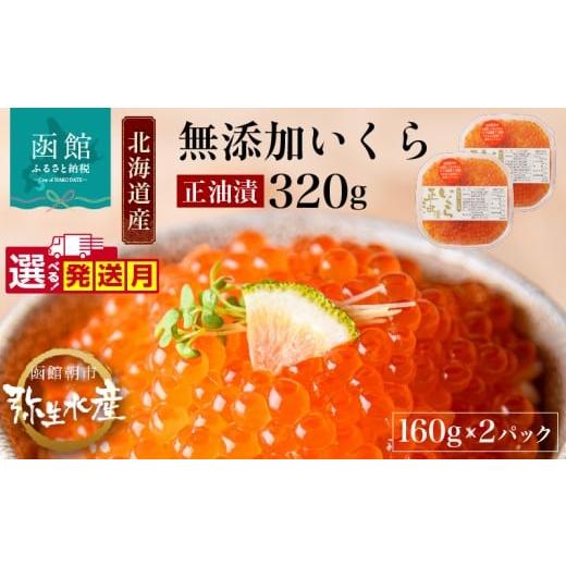 ふるさと納税 いくら 北海道 函館市 11月発送 北海道産 いくら 正油漬 醤油漬 選べる 内容量 160g 2パック イクラの甘み 特注の醤油漬け 羅白産 昆布出汁 鮭…