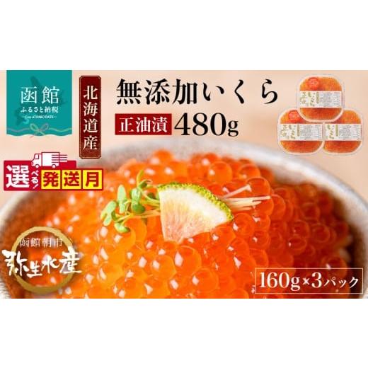 ふるさと納税 いくら 北海道 函館市 12月発送 北海道産 いくら 正油漬 醤油漬 選べる 内容量 160g 3パック イクラの甘み 特注の醤油漬け 羅白産 昆布出汁 鮭…