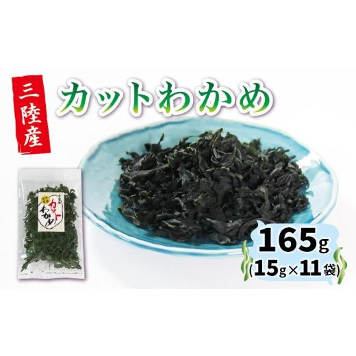ふるさと納税 乾物 海藻 岩手県 大船渡市 カットわかめ 15g×11袋 乾燥わかめ 不揃い 小分け 三陸産 海藻 海産物 わかめ ワカメ 湯通しわかめ みそ汁 スープ …