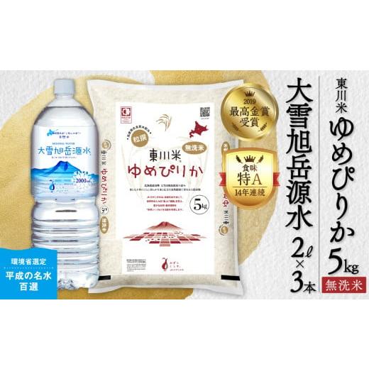 ふるさと納税 米 ゆめぴりか 北海道 東川町 R7年産新米 東川米 ゆめぴりか「無洗米」5kg+水セット(2025年12月中旬発送予定) 無洗米+水セット(2025年12月…