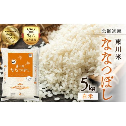 ふるさと納税 米 北海道 東川町 R7年産米 東川米 ななつぼし「白米」 5kg(2026年1月中旬発送予定) 白米(2026年1月中旬発送予定):寄附金額15,000円